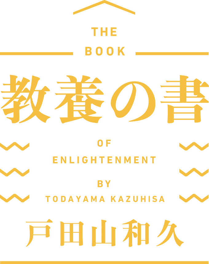 君が大人になるための勇気と装置をもて！ 戸田山 和久 『教養の書』