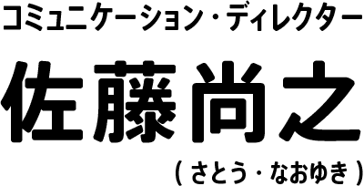 佐藤尚之（さとう・なおゆき）