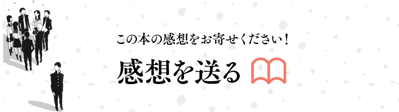 この本の感想をお寄せください！感想を送る