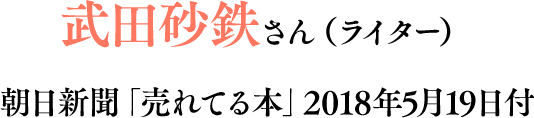 武田砂鉄さん（ライター）朝日新聞「売れてる本」2018年5月19日付