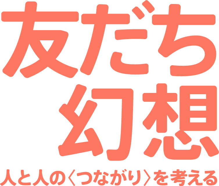 友だち幻想 人と人の〈つながり〉を考える