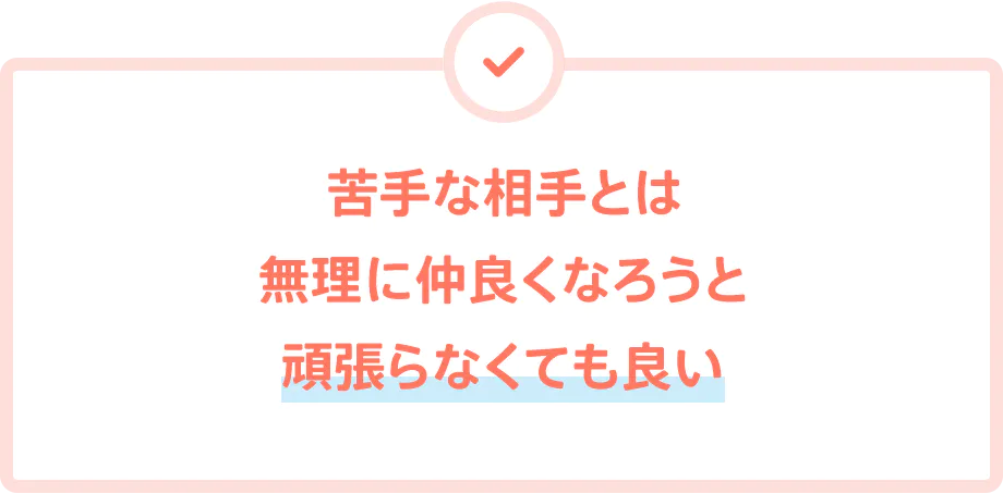 苦手な相手とは無理に仲良くなろうと頑張らなくても良い