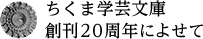 ちくま学芸文庫創刊20周年によせて