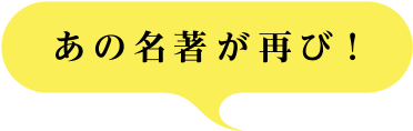 あの名著が再び