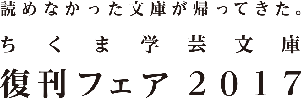 読めなかった文庫が帰ってきた。ちくま学芸文庫復刊フェア2017