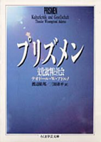 プリズメン　─文化批判と社会　テオドール・Ｗ・アドルノ 著 , 渡辺 祐邦 翻訳 , 三原 弟平 翻訳