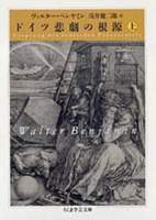 ドイツ悲劇の根源　（上）　ヴァルター・ベンヤミン 著 , 浅井 健二郎 翻訳