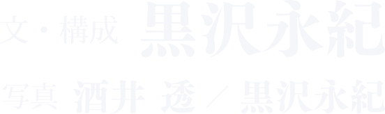 文・構成=黒沢永紀　写真=酒井 透／黒沢永紀