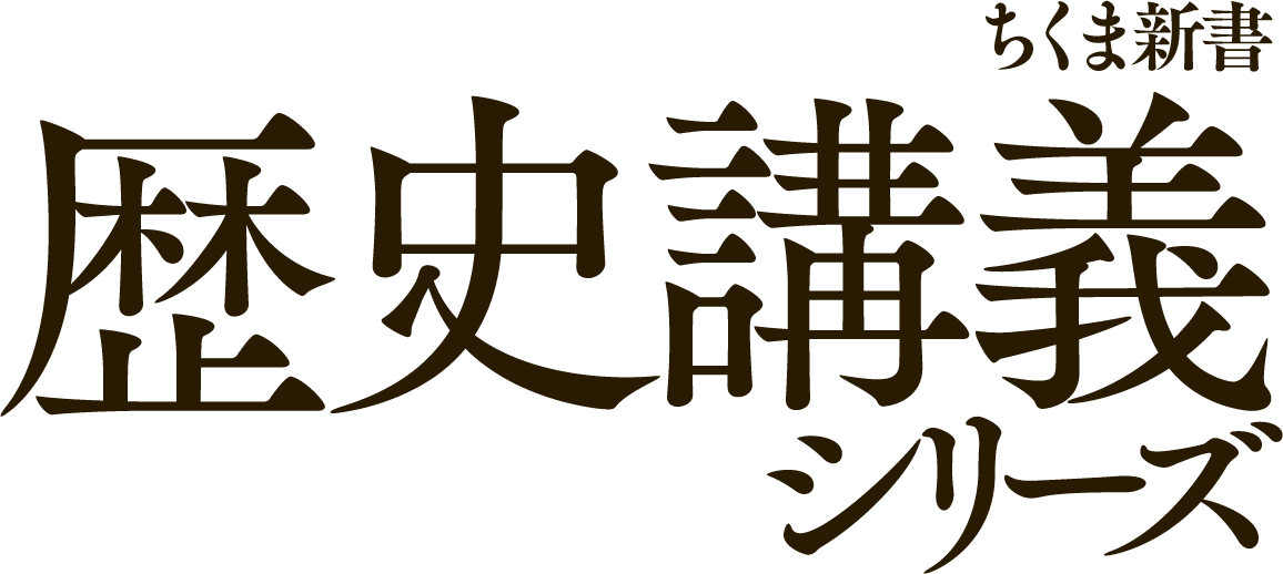 ちくま新書 歴史講義シリーズ