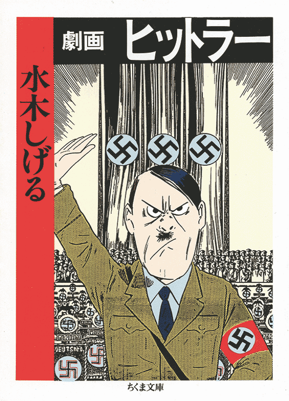 この作品を読んでないならあなたはまだ水木しげるを知らない水木しげる　『劇画 ヒットラー』