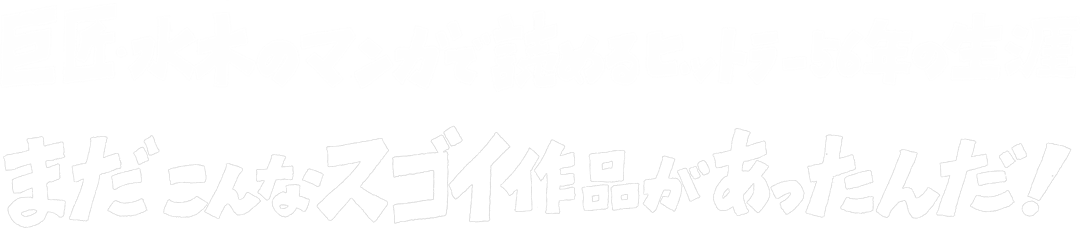 巨匠・水木の漫画で読めるヒットラー56年の生涯 まだこんなスゴイ作品があったんだ！