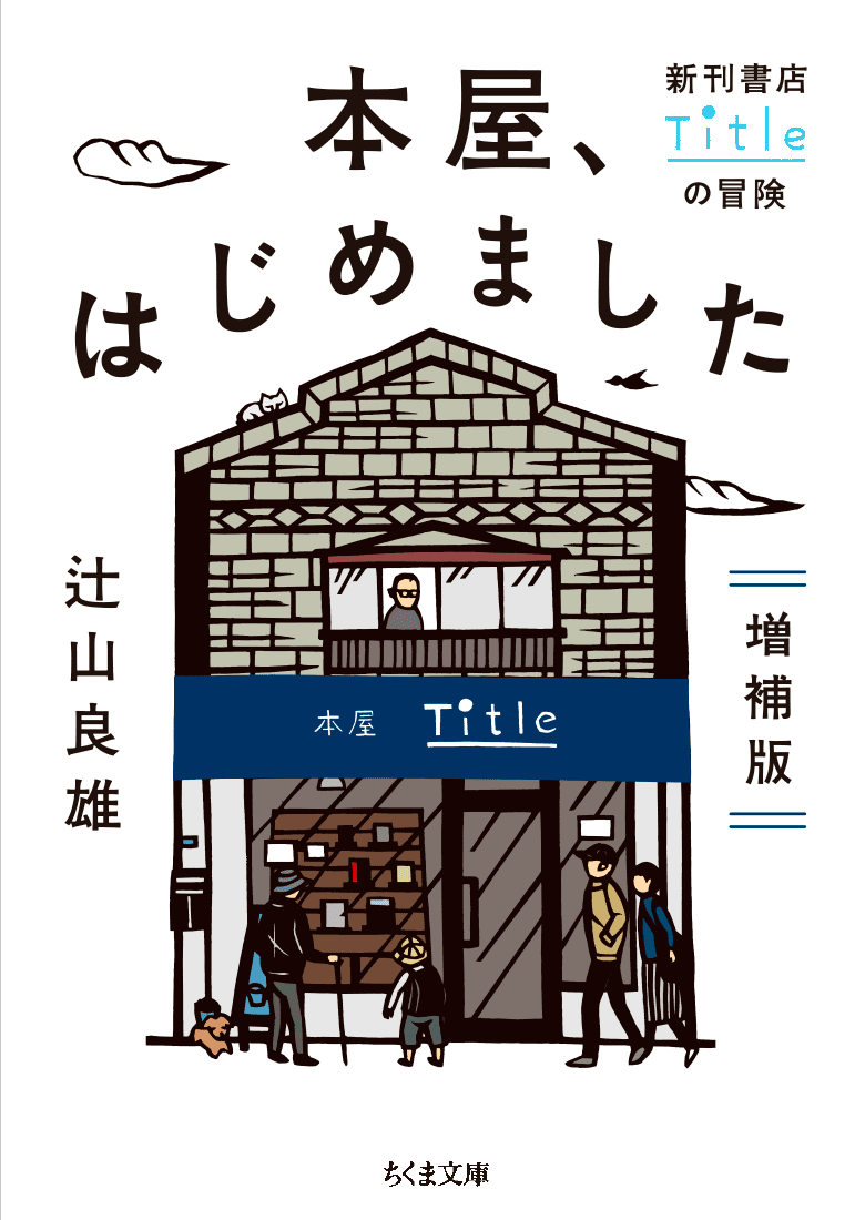 増補版 本屋、はじめました ── 新刊書店Titleの冒険 辻山良雄 著