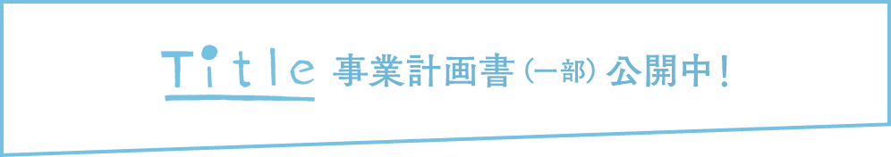 Title事業計画書(一部)公開中!