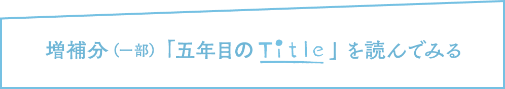 増補分(一部)「五年目のTitle」を読んでみる