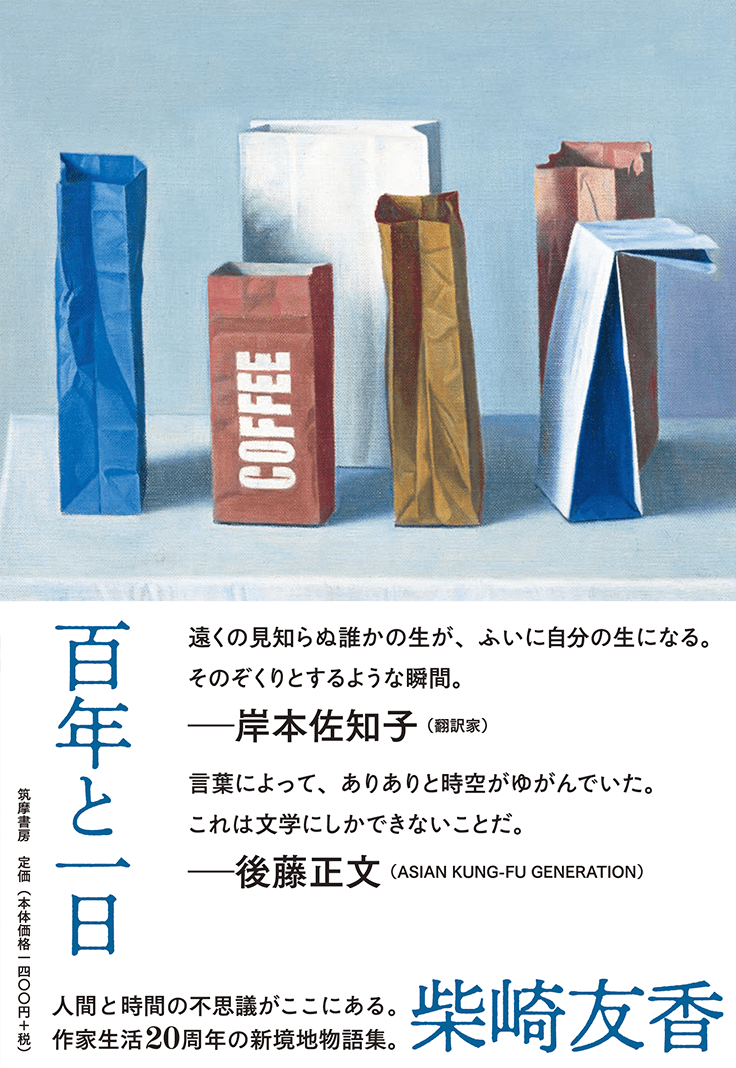 百年と一日 柴崎友香