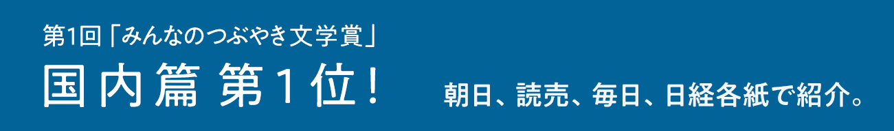 朝日、読売、毎日、日経各紙で紹介。第１回「みんなのつぶやき文学賞」国内篇第１位！