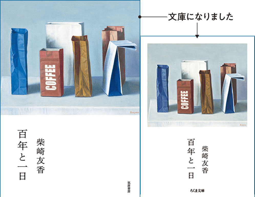 百年と一日 柴崎友香