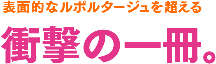 表面的なルポルタージュを超える衝撃の一冊。