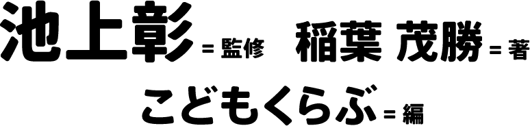 池上彰=監修 稲葉茂勝=著 こどもくらぶ=編