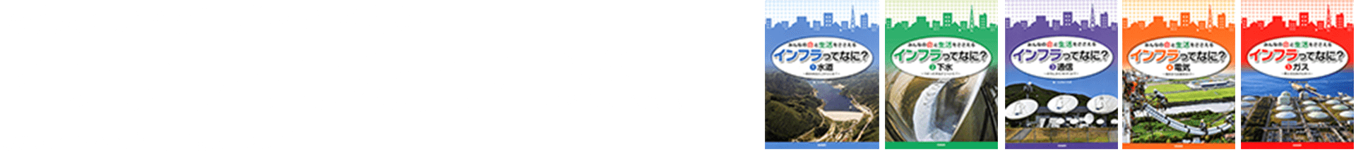 みんなの命と生活をささえるインフラってなに？全5巻 こどもくらぶ=編