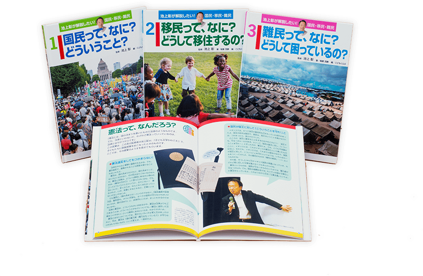 池上彰が解説したい! 国民・移民・難民 全3巻セット シリーズ写真