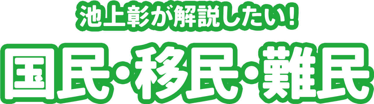 池上彰が解説したい! 国民・移民・難民