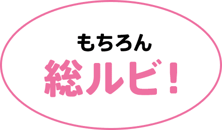 もちろん総ルビ！