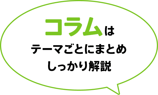 コラムはテーマごとにまとめしっかり解説