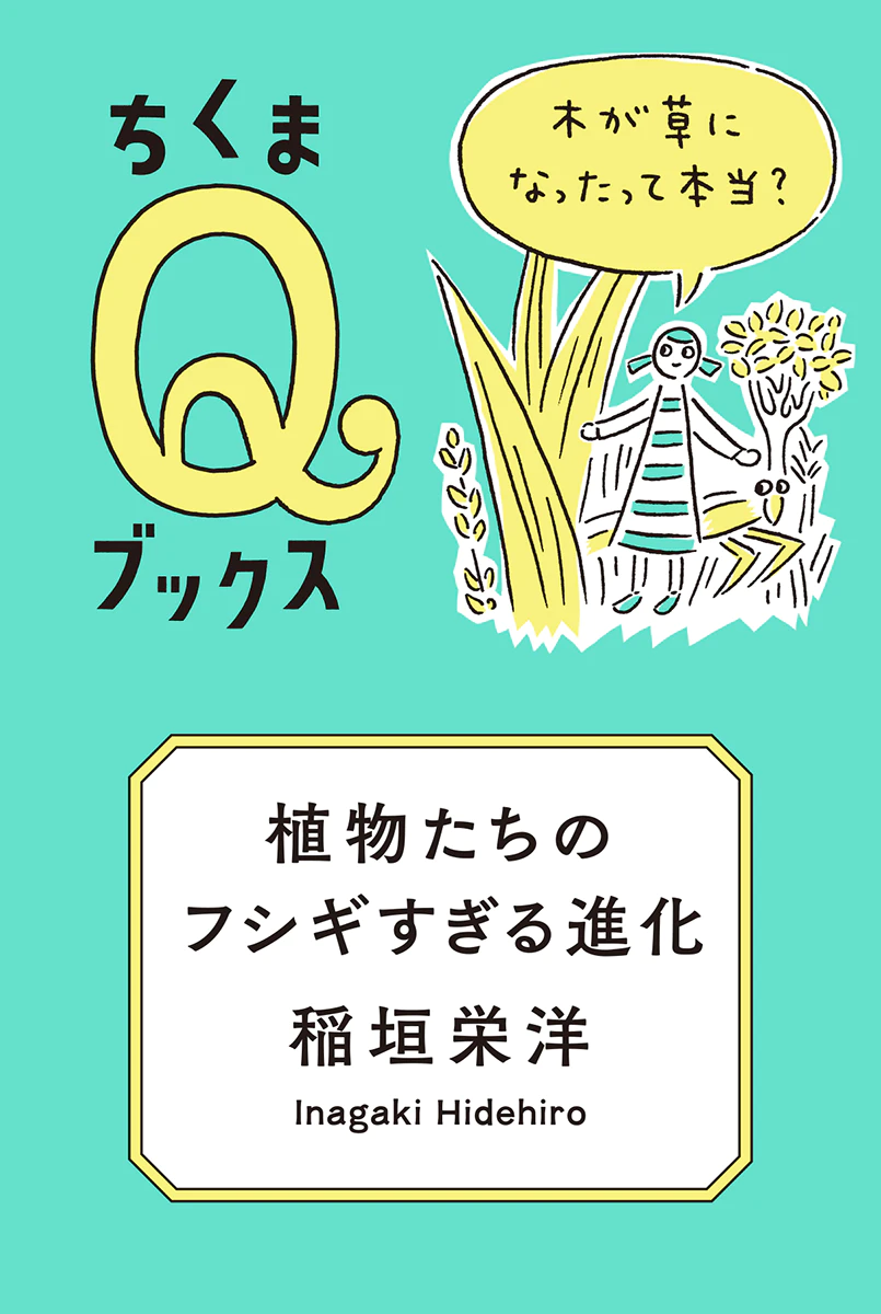 植物たちのフシギすぎる進化