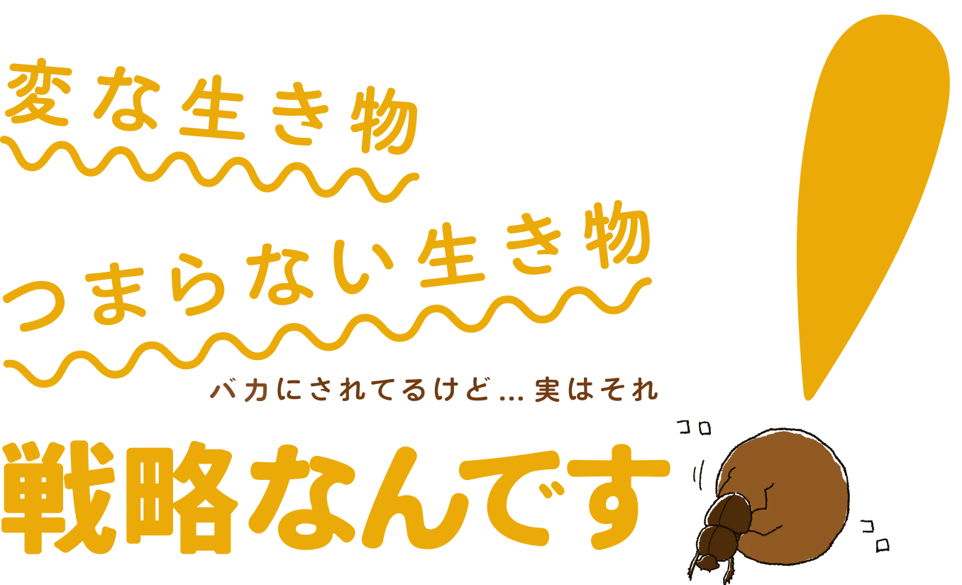 へんな生き物？　つまらない生き物？バカにされてるけど……実はそれ、戦略なんです！ 「ダンゴムシ」イラスト ＝ 安賀裕子