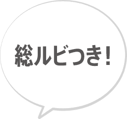 巻末には理解を助ける「用語解説」も！