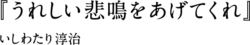 10年ぶり！待望の小説集『次の突き当たりをまっすぐ』刊行 いしわたり淳治 作詞家・音楽プロデューサー（元SUPERCARのギタリスト）