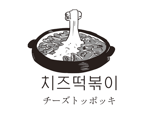 チーズ・トッポッキ