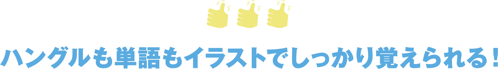 ハングルも単語もイラストでしっかり覚えられる！