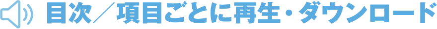 目次／項目ごとに再生・ダウンロード