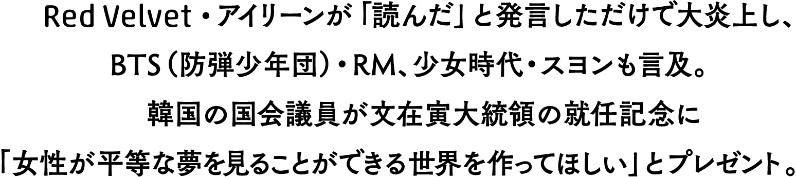 Red Velvet・アイリーンが「読んだ」と発言しただけで大炎上し、韓国の国会議員が文在寅大統領の就任記念に「女性が平等な夢を見ることができる世界を作ってほしい」とプレゼント。