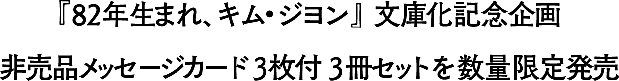 『82年生まれ、キム・ジヨン』文庫化記念企画　非売品メッセージカード3枚付3冊セットを数量限定発売