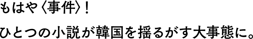 「キム・ジヨンは私のこと」――もはや一つの＜事件＞ひとつの小説が韓国を揺るがす大事態に