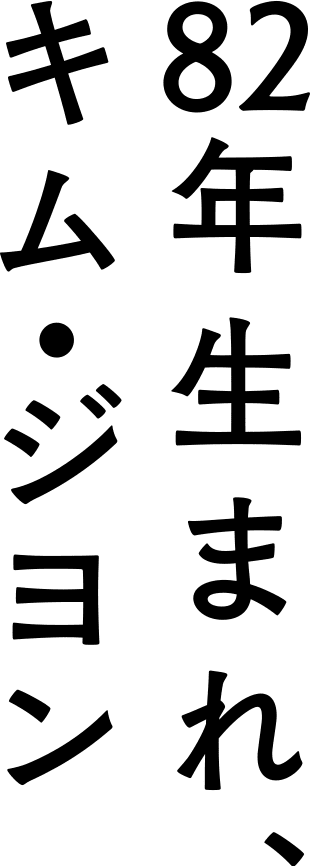 82年生まれ、キム・ジヨン