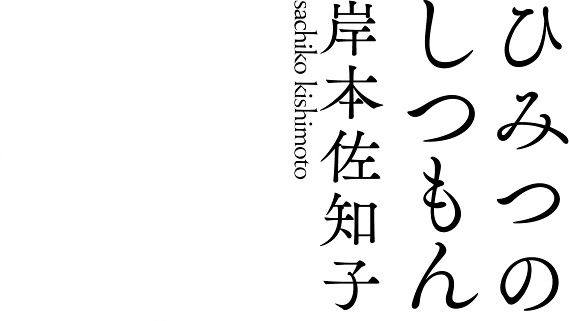 ひみつのしつもん 岸本佐知子 著