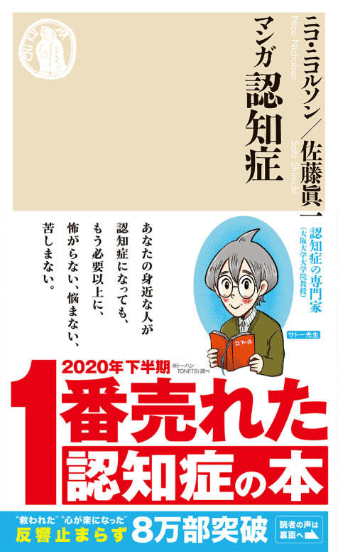 マンガ 認知症 ニコ・ニコルソン（マンガ家）／佐藤眞一（大阪大学大学院教授）著