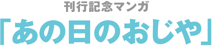 刊行記念マンガ「あの日のおじや」