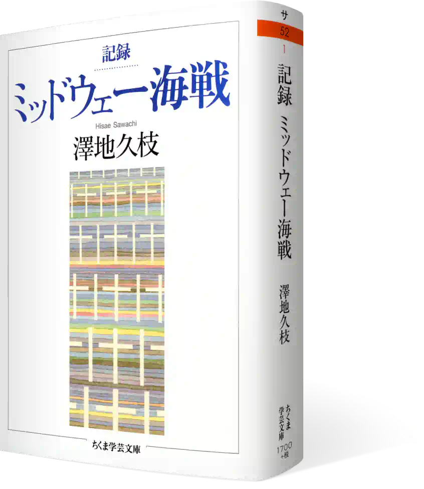 記録　ミッドウェー海戦　澤地久枝 Hisae Sawachi