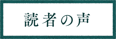 読者の声