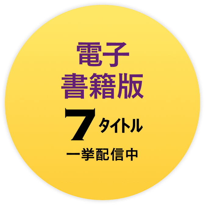 電子書籍版7タイトル一挙配信中