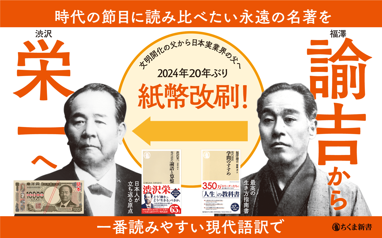 時代の節目に読み比べたい永遠の名著を 福澤諭吉から渋沢栄一へ 文明開化の父から日本実業界の父へ2024年新一万円札の顔が変わる前に！最高の生き方指南書 日本人が立ち返る原点一番読みやすい現代語訳で