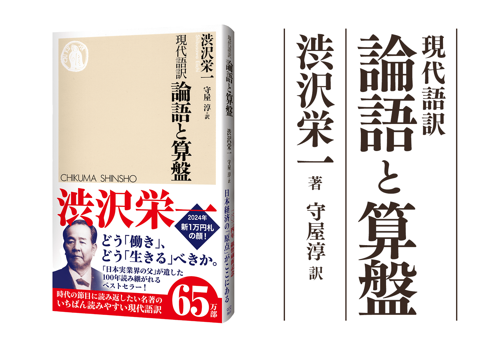 現代語訳 論語と算盤 渋沢栄一 著 守屋淳 訳