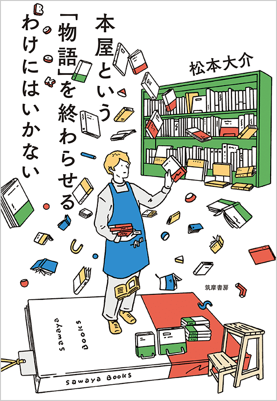 本屋という「物語」を終わらせるわけにはいかない