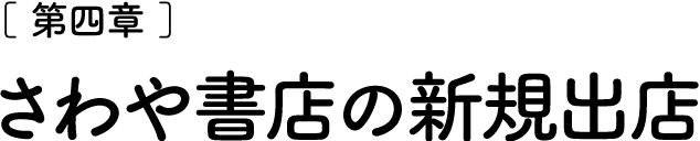 ［第四章］さわや書店の新規出店