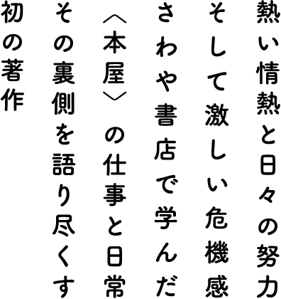 熱い情熱と日々の努力、そして激しい危機感さわや書店で学んだ〈本屋〉の仕事と日常その裏側を語り尽くす初の著作